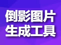 倒影图片生成工具