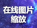 在线图片缩放