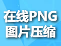在线PNG图片压缩-PNG图片专用压缩工具